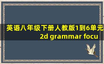 英语八年级下册人教版1到6单元2d grammar focus翻译